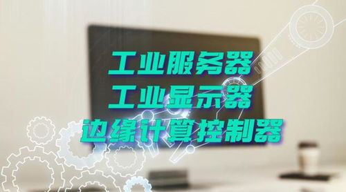 廣州特控授權世強硬創代理全線工業計算機產品，深化市場布局