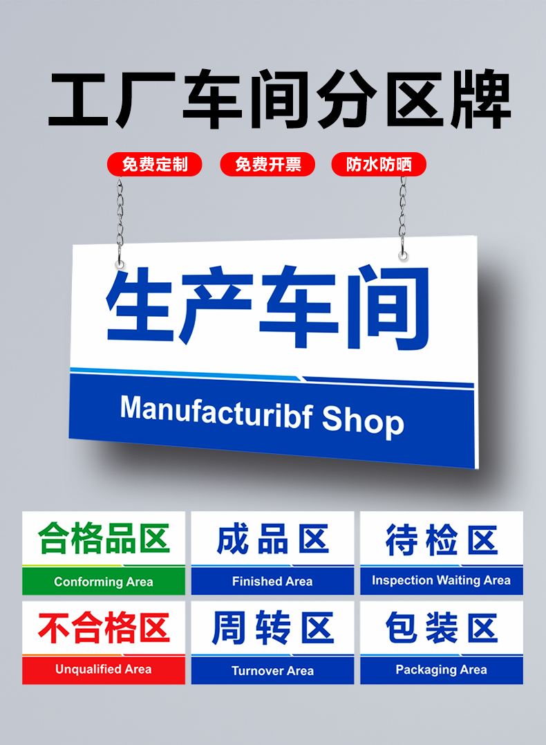 工廠生產(chǎn)車間區(qū)域劃分標(biāo)識牌設(shè)計(jì)與廣告制作服務(wù)詳解